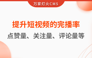 如何提升短視頻的完播率、點贊量、關注量、評論量、轉發量